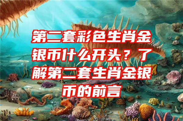 第二套彩色生肖金银币什么开头？了解第二套生肖金银币的前言