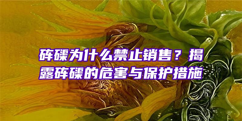 砗磲为什么禁止销售？揭露砗磲的危害与保护措施