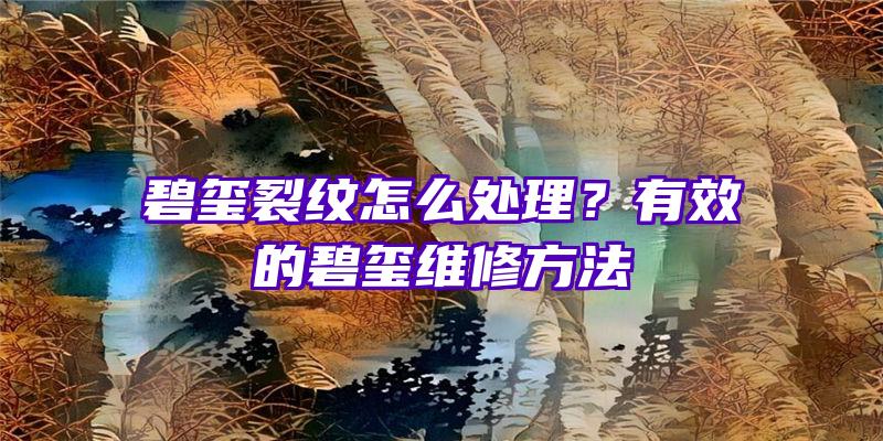 碧玺裂纹怎么处理？有效的碧玺维修方法