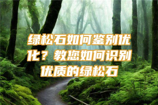 绿松石如何鉴别优化？教您如何识别优质的绿松石