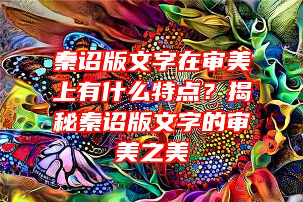 秦诏版文字在审美上有什么特点？揭秘秦诏版文字的审美之美