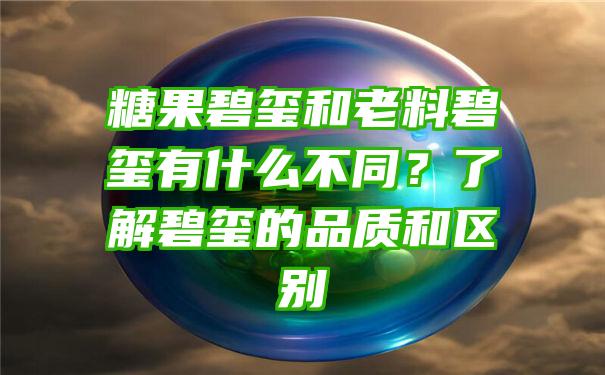 糖果碧玺和老料碧玺有什么不同？了解碧玺的品质和区别