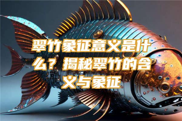 翠竹象征意义是什么？揭秘翠竹的含义与象征