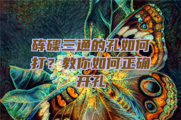 砗磲三通的孔如何打？教你如何正确开孔