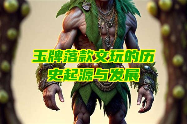 玉牌落款文玩的历史起源与发展