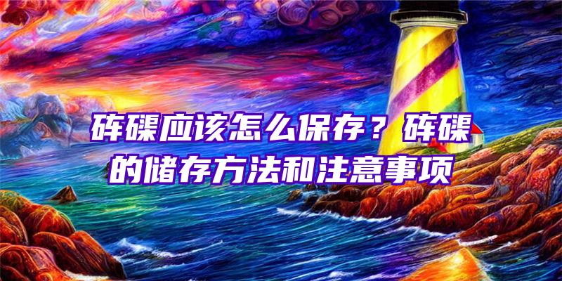 砗磲应该怎么保存？砗磲的储存方法和注意事项