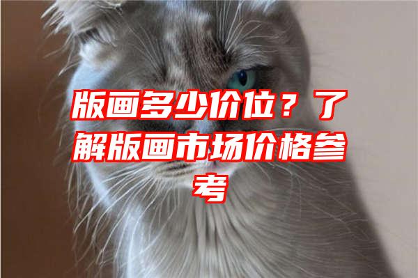 版画多少价位？了解版画市场价格参考