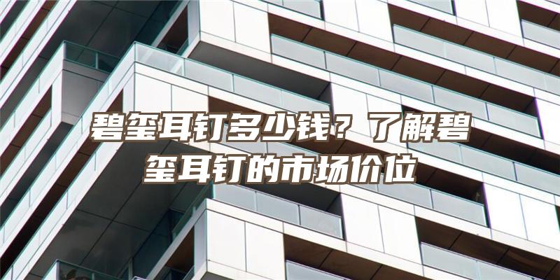 碧玺耳钉多少钱？了解碧玺耳钉的市场价位