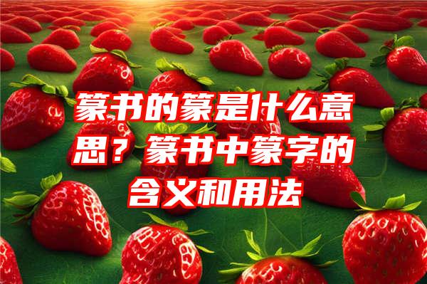 篆书的篆是什么意思？篆书中篆字的含义和用法