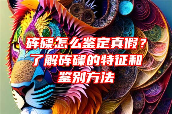 砗磲怎么鉴定真假？了解砗磲的特征和鉴别方法