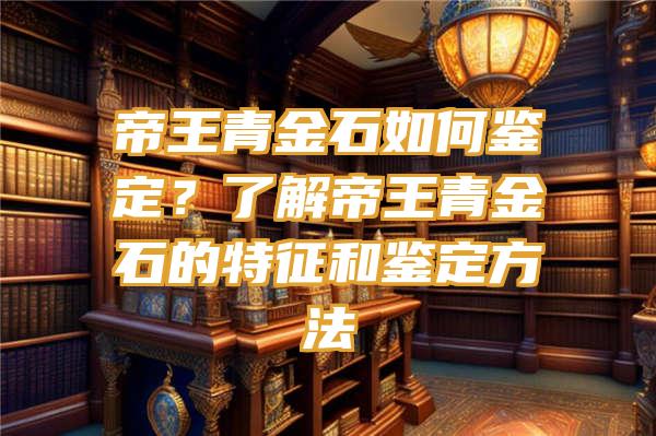 帝王青金石如何鉴定？了解帝王青金石的特征和鉴定方法