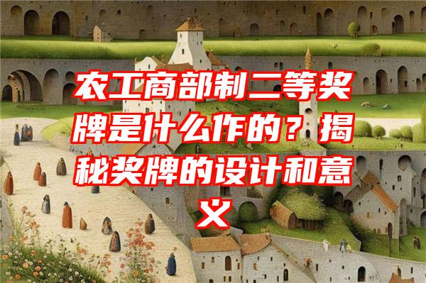 农工商部制二等奖牌是什么作的？揭秘奖牌的设计和意义