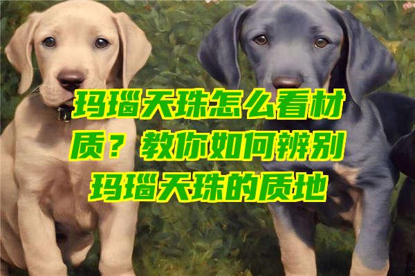 玛瑙天珠怎么看材质？教你如何辨别玛瑙天珠的质地