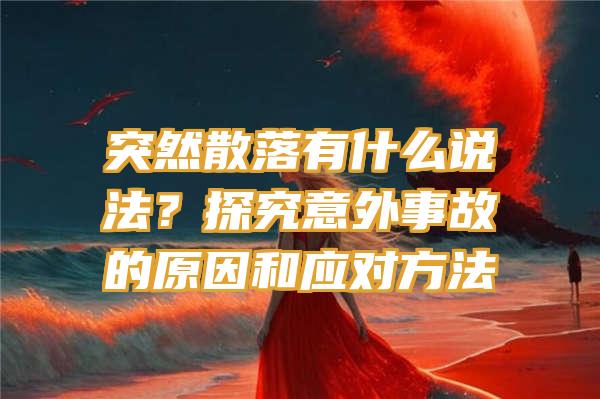 突然散落有什么说法？探究意外事故的原因和应对方法