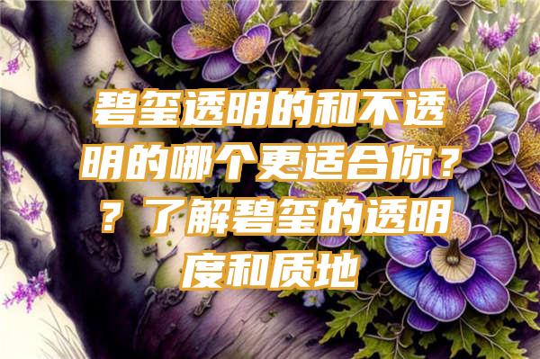 碧玺透明的和不透明的哪个更适合你？？了解碧玺的透明度和质地