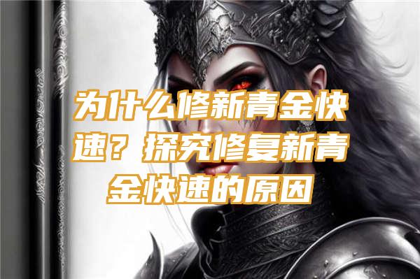 为什么修新青金快速？探究修复新青金快速的原因