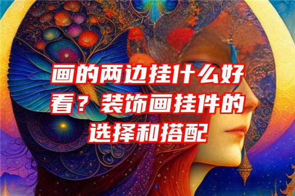 画的两边挂什么好看？装饰画挂件的选择和搭配