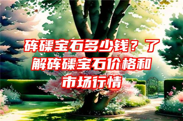 砗磲宝石多少钱？了解砗磲宝石价格和市场行情