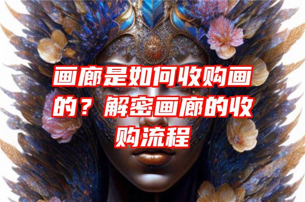 画廊是如何收购画的？解密画廊的收购流程