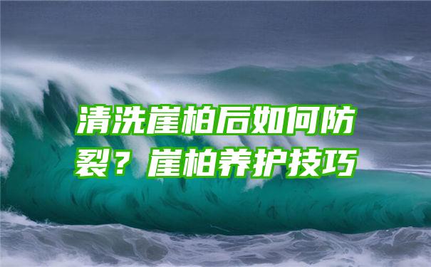 清洗崖柏后如何防裂？崖柏养护技巧