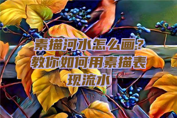 素描河水怎么画？教你如何用素描表现流水