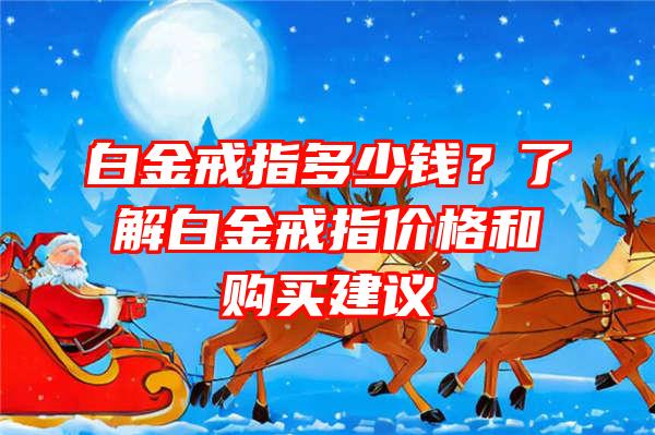 白金戒指多少钱？了解白金戒指价格和购买建议