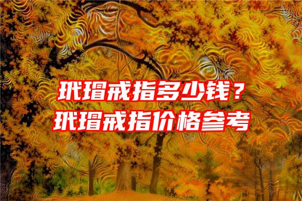 玳瑁戒指多少钱？玳瑁戒指价格参考