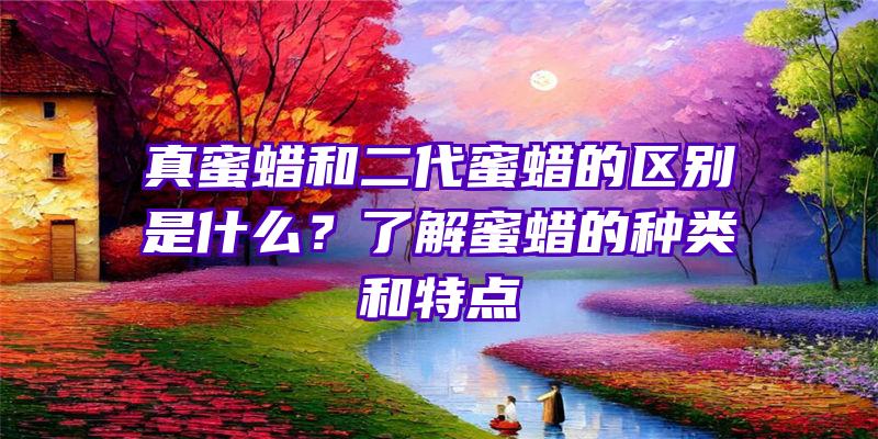 真蜜蜡和二代蜜蜡的区别是什么？了解蜜蜡的种类和特点