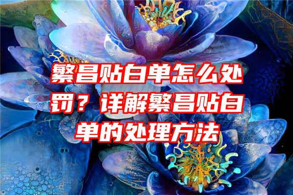 繁昌贴白单怎么处罚？详解繁昌贴白单的处理方法