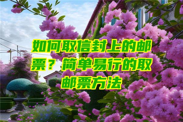 如何取信封上的邮票？简单易行的取邮票方法