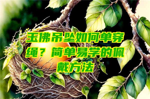 玉佛吊坠如何单穿绳？简单易学的佩戴方法