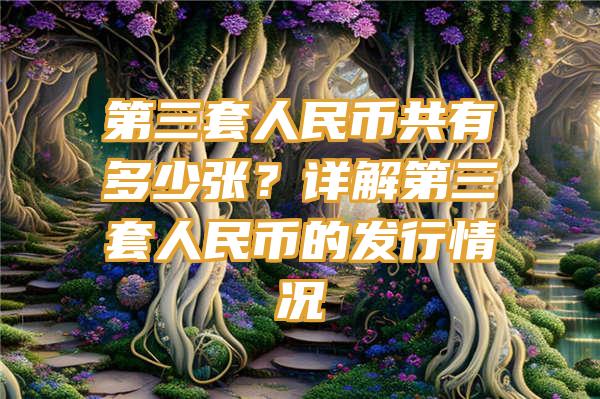 第三套人民币共有多少张？详解第三套人民币的发行情况