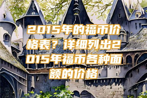 2015年的福币价格表？详细列出2015年福币各种面额的价格