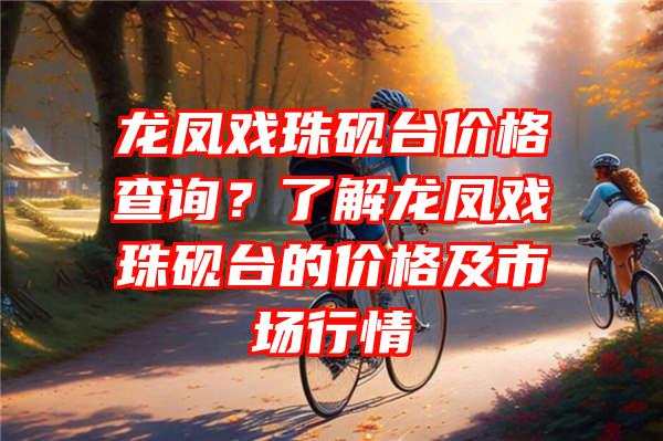 龙凤戏珠砚台价格查询？了解龙凤戏珠砚台的价格及市场行情