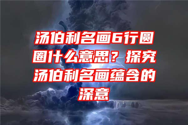 汤伯利名画6行圆圈什么意思？探究汤伯利名画蕴含的深意