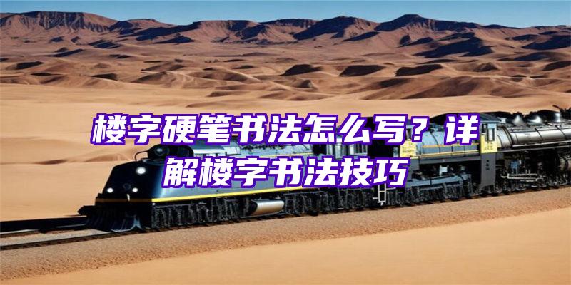 楼字硬笔书法怎么写？详解楼字书法技巧