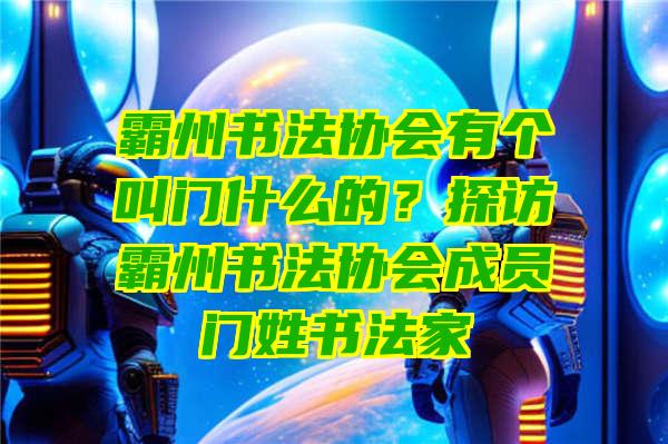 霸州书法协会有个叫门什么的？探访霸州书法协会成员门姓书法家