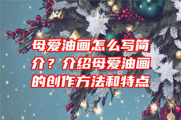 母爱油画怎么写简介？介绍母爱油画的创作方法和特点