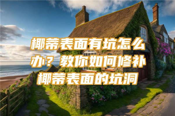 椰蒂表面有坑怎么办？教你如何修补椰蒂表面的坑洞