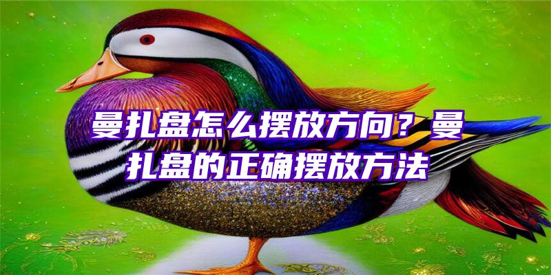 曼扎盘怎么摆放方向？曼扎盘的正确摆放方法