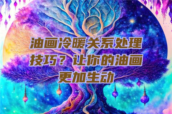 油画冷暖关系处理技巧？让你的油画更加生动