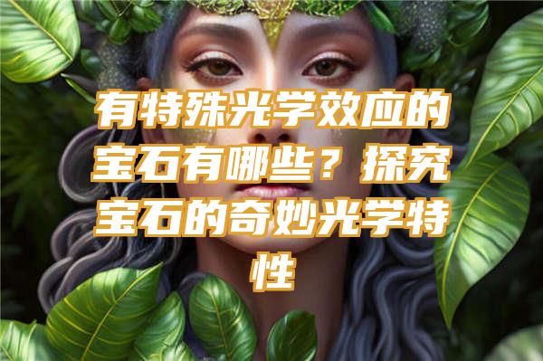 有特殊光学效应的宝石有哪些？探究宝石的奇妙光学特性