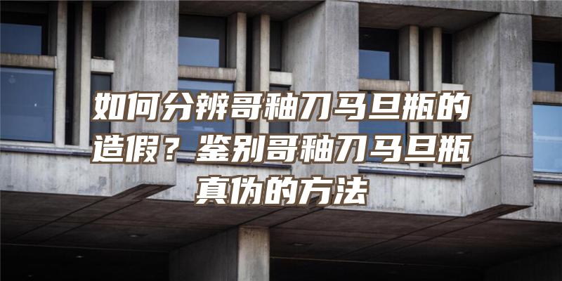 如何分辨哥釉刀马旦瓶的造假？鉴别哥釉刀马旦瓶真伪的方法