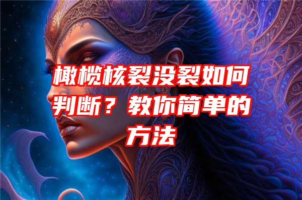 橄榄核裂没裂如何判断？教你简单的方法