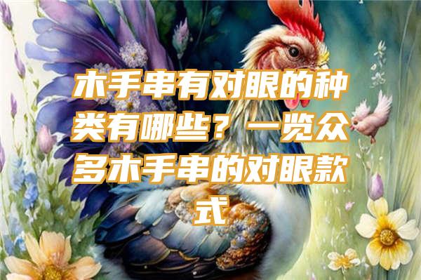 木手串有对眼的种类有哪些？一览众多木手串的对眼款式