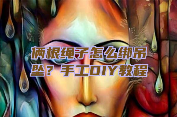 俩根绳子怎么绑吊坠？手工DIY教程