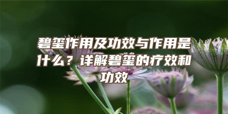 碧玺作用及功效与作用是什么？详解碧玺的疗效和功效