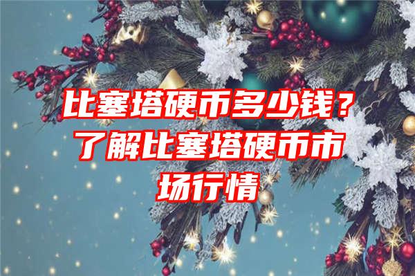 比塞塔硬币多少钱？了解比塞塔硬币市场行情