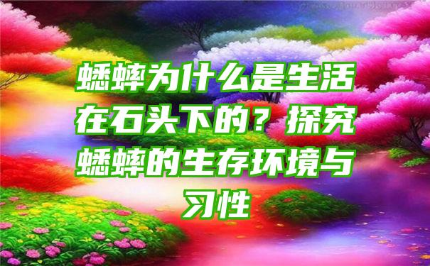 蟋蟀为什么是生活在石头下的？探究蟋蟀的生存环境与习性