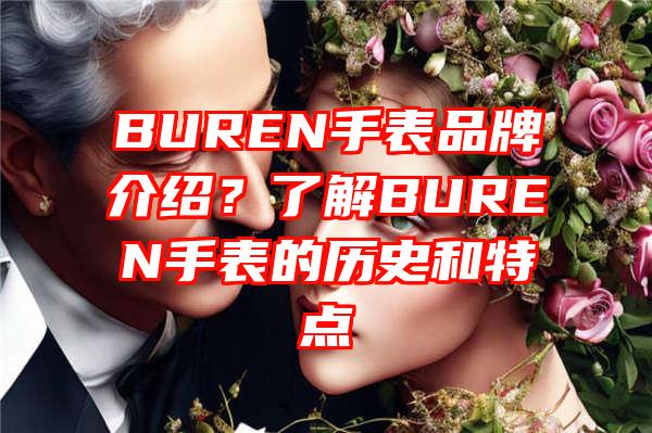 BUREN手表品牌介绍？了解BUREN手表的历史和特点